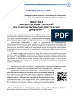 Мавренкова А.И. Слюнкова Н.Н. ПРИМЕНЕНИЕ ИНФОРМАЦИОННЫХ ТЕХНОЛОГИЙ ПРИ ОСВОЕНИИ МУЗЫКАЛЬНО-ТЕОРЕТИЧЕСКИХ ДИСЦИПЛИН