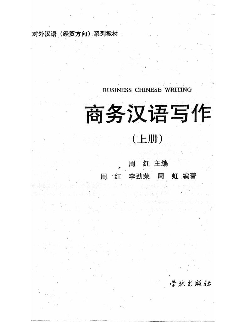 Business Chinese writing 1 (STVB HCVP -商务汉语写作-上) | PDF