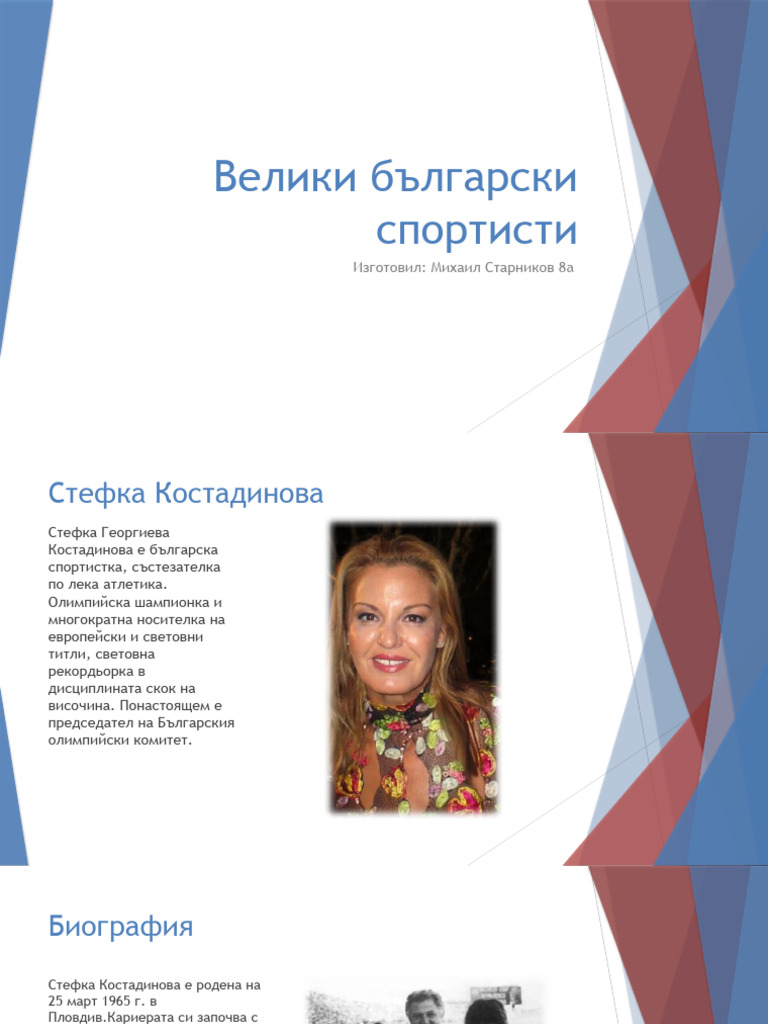 Велики български спортисти | PDF