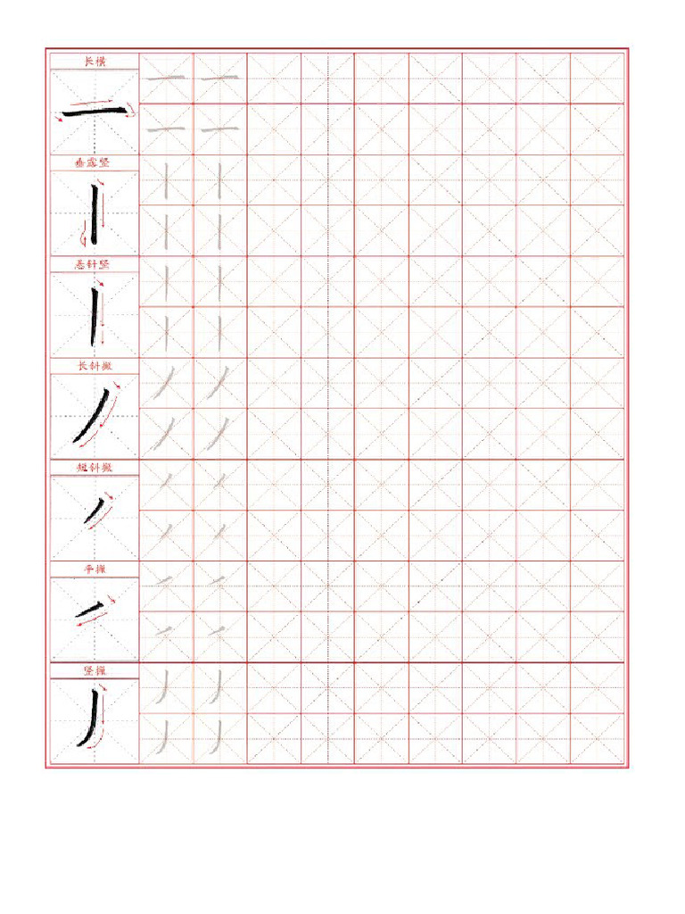 笔画描红 | PDF