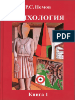 Немов Р.С. - Психология. Книга 1. - 2008