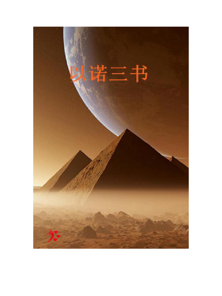 以诺三书 | PDF