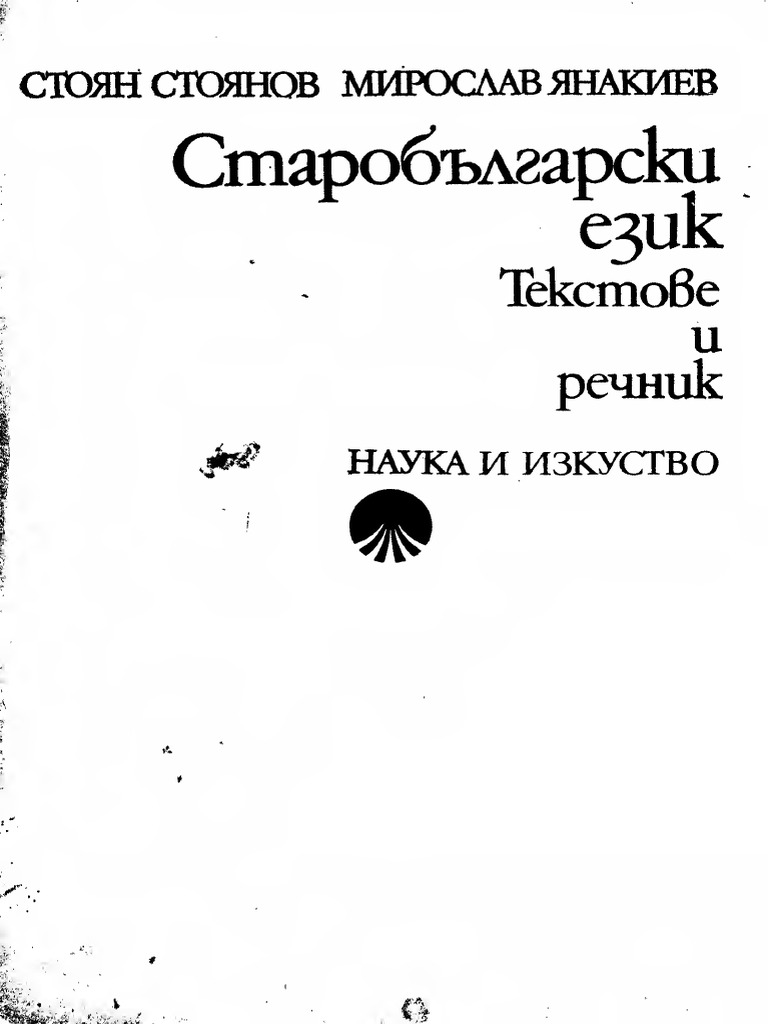 Старобългарски Език - Текстове и Речник | PDF