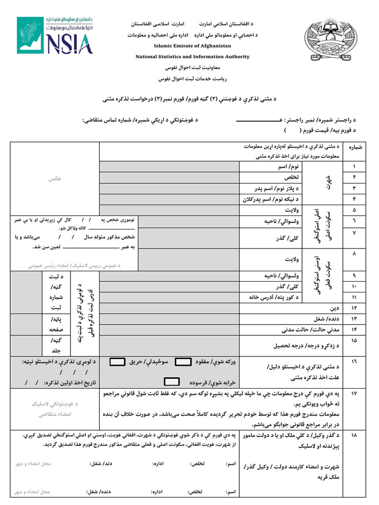 فورم درخواست تذکره مثنی | PDF