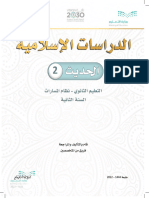 كتاب الدراسات الإسلامية الحديث 2 مسارات ثاني ثانوي 1444