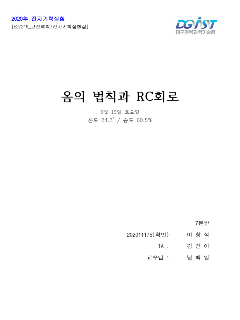 옴의 법칙과 RC 회로 (Pdf로 전환) | PDF