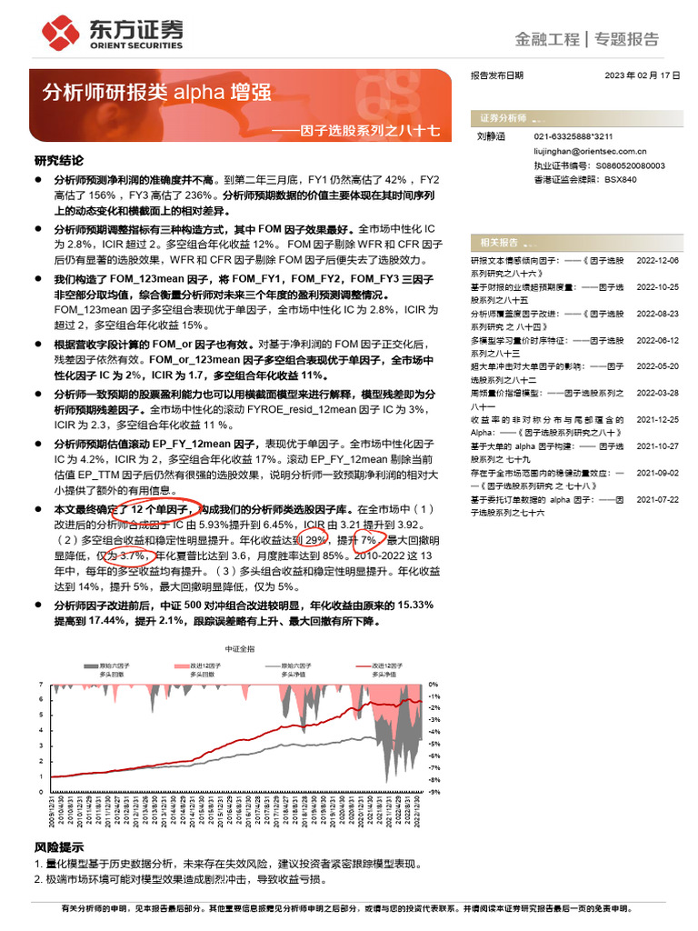 东方证券】因子选股系列之八十七：分析师研报类alpha增强| PDF