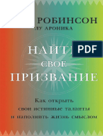 Робинсон К Найти Свое Призвание Как Открыть Свои Истинные Таланты