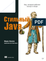 Фаэлла М. Стильный Java. Код, который работает всегда и везде 2021