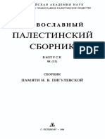 Шумерские заклинания в связи с пониманием святости у шумеров