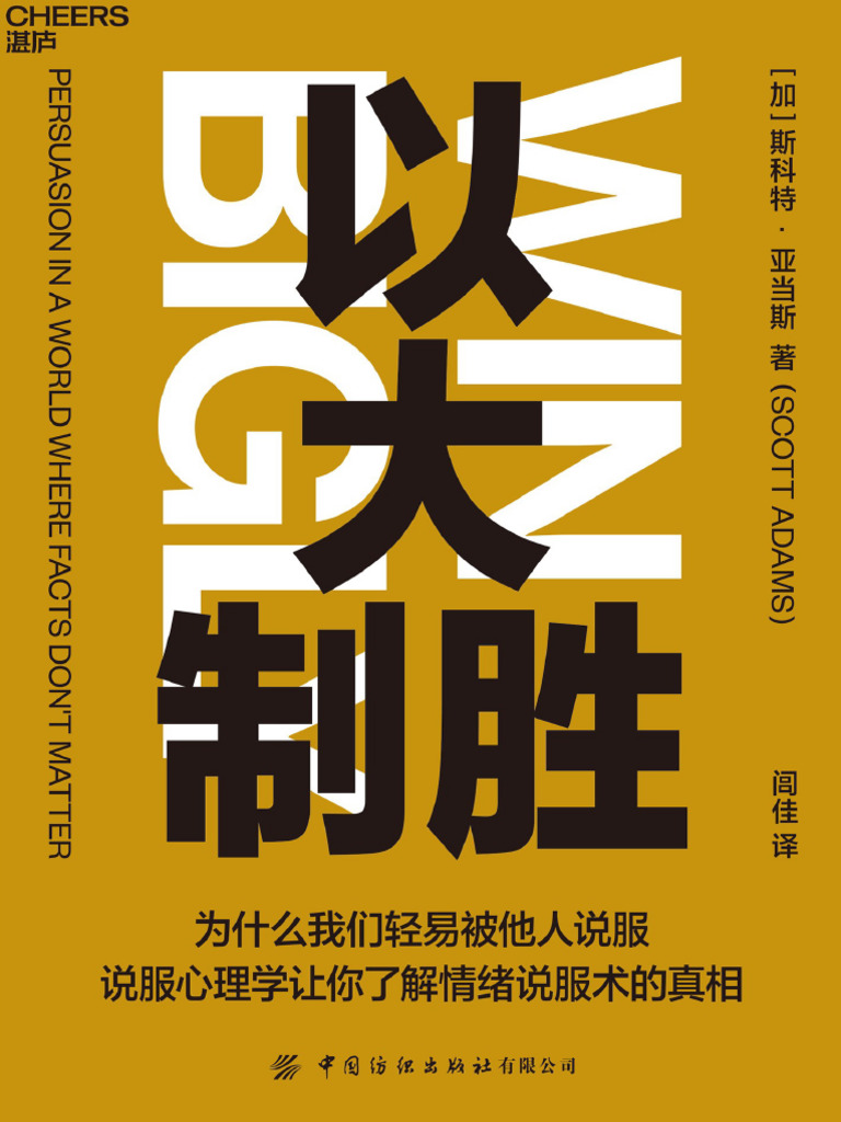 以大制胜(（加）斯科特- 亚当斯（Scott Adams） 闾佳译) (Z-Library) | PDF, image size:768x1024