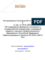 Постановление Госкомвуза РФ от 30.11.1994 № 6 Об аккредитации БашГУ до 22.07.1997 года