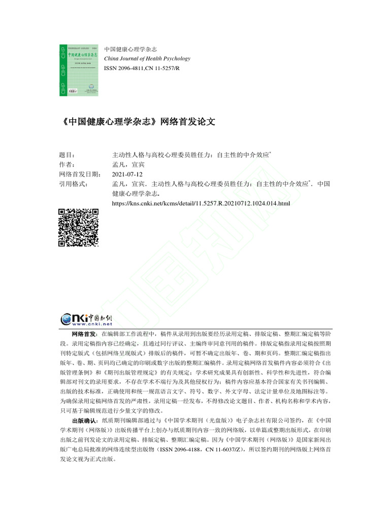 主动性人格与高校心理委员胜任力 自主性的中介效应 孟凡 | PDF