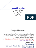 عناصر التصميم-الفصل 5-الاء النوتي