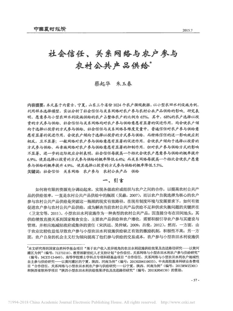 社会信任 关系网络与农户参与农村公共产品供给 蔡起华 | PDF