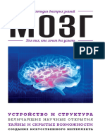 Ивина И. (Отв. Ред.) - Мозг. Для Тех, Кто Хочет Все Успеть (Энциклопедия Быстрых Знаний) - 2019