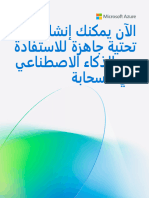 إنشاء بنية تحتية جاهزة للاستفادة من الذكاء الاصطناعي في السحابة