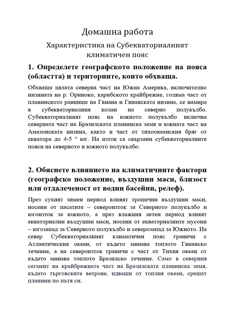 Характеристика на субекваториалния климатичен пояс | PDF