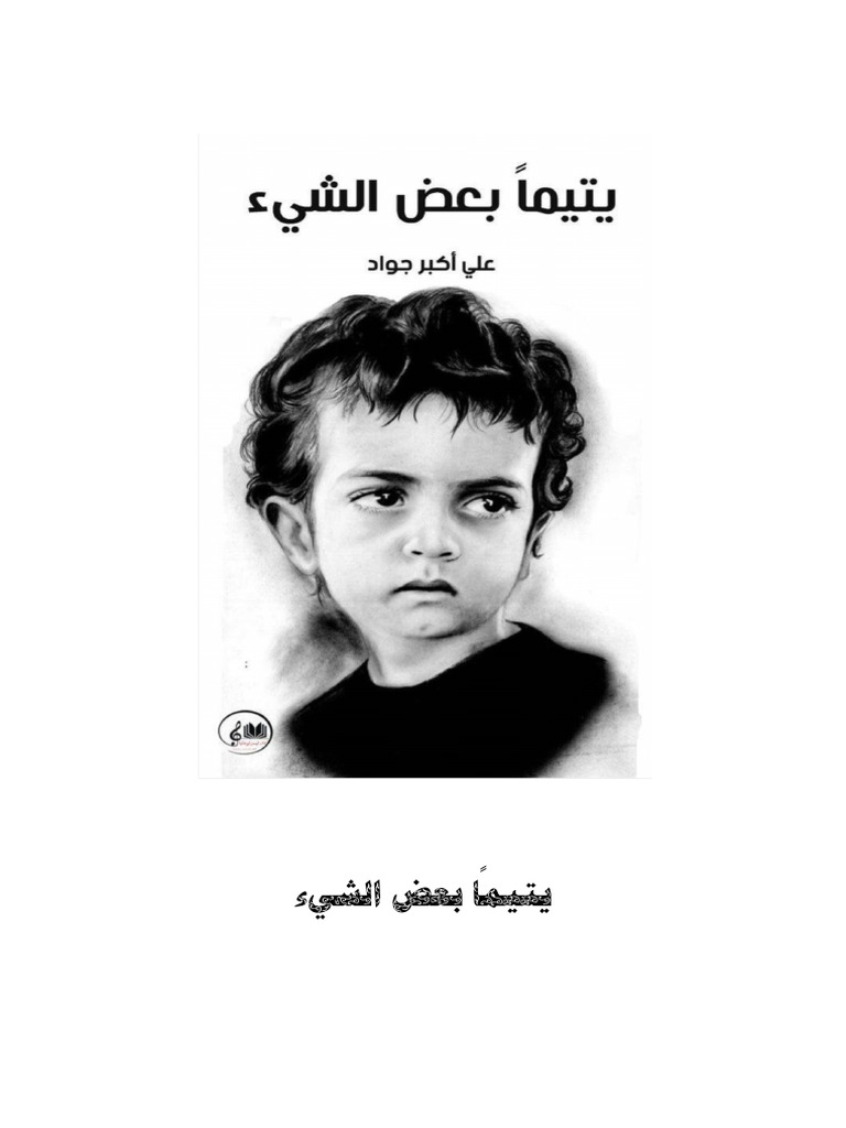 يتيماً بعض الشيء | PDF