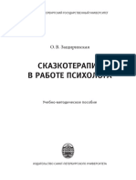 Сказкотерапия в работе психолога (Защиринская О. В.)