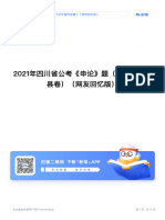 2021年四川省公考《申论》题（下半年省市县卷）（网友回忆版）