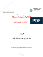 Quraan08353 أقوال السلف في التفسير