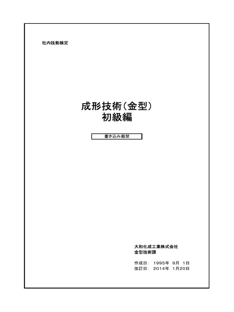 成形技術（金型）初級テキスト | PDF