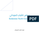 مجلس الشباب السوداني الإطار العام