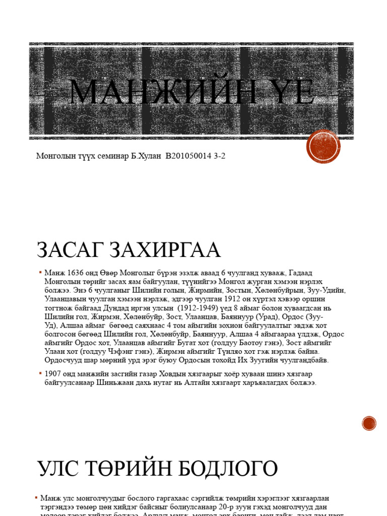Манжийн үе | PDF