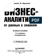 Паклин_Н_Б_,_Орешков_В_И_Бизнес_аналитика_от_данных_к_знаниям_+CD