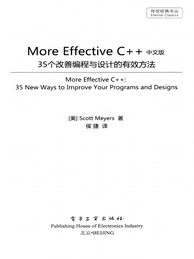 More Effective C++ 中文版（35个改善编程与设计的有效方法） | PDF
