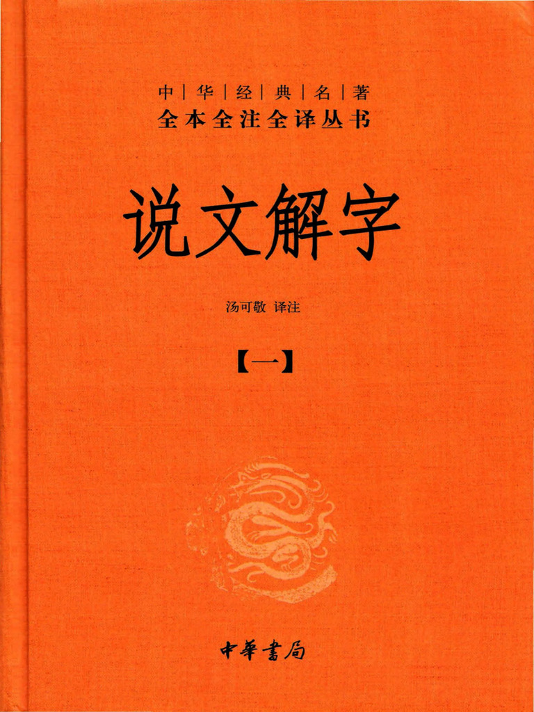 汤可敬 说文解字 (全五册) | PDF