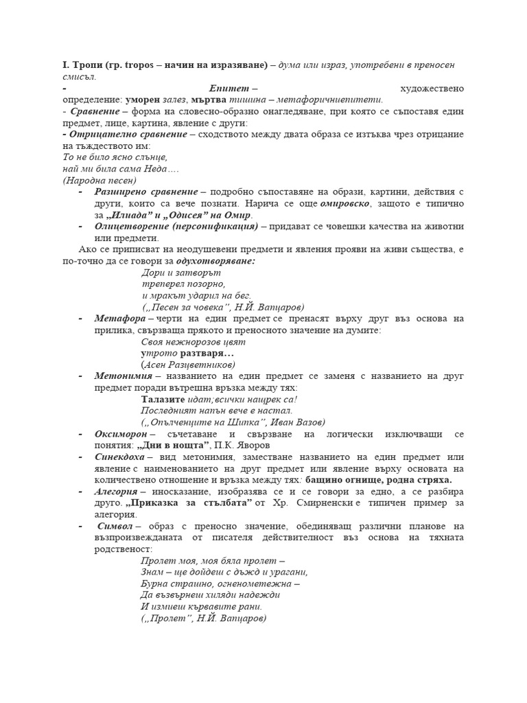 тропи и фигури | PDF