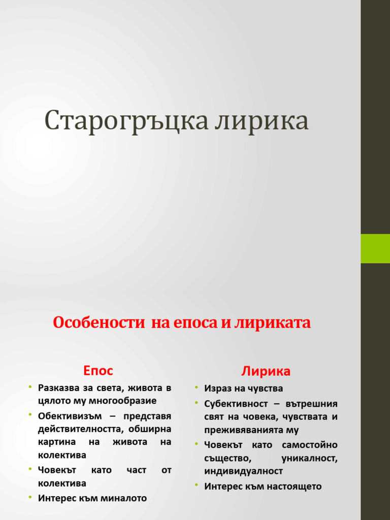 Старогръцка Лирика. Сафо.ок | PDF