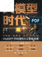 2023 05《大模型时代：Chatgpt开启通用人工智能浪潮》