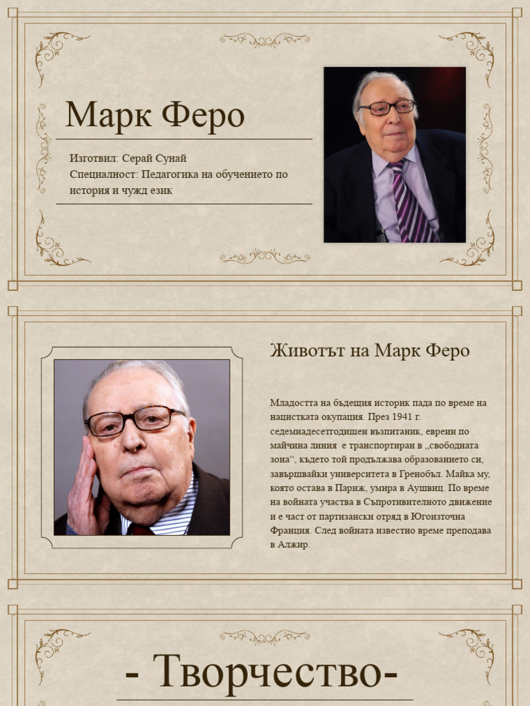 Марк Феро | PDF