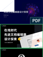 在线时代先进文档编辑器设计探索 SeeConf