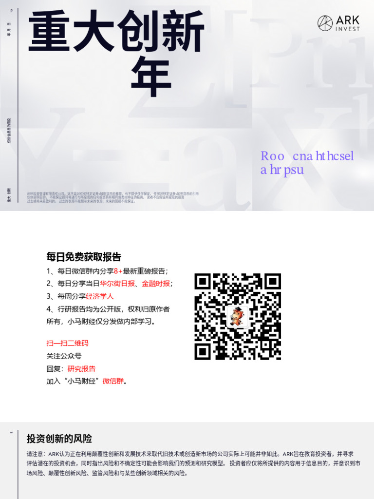 木头姐最新年度报告：重大创新2024年(中文) | PDF