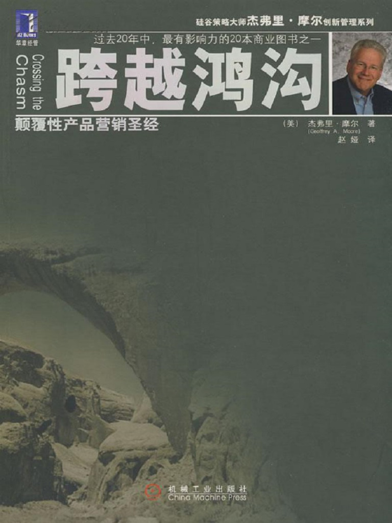 跨越鸿沟 颠覆性产品营销圣经 | PDF
