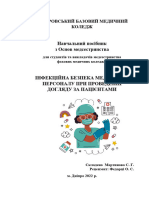 ПОСІБНИК. Інфекційна безпека медичного персоналу. (1614; 1777)