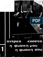 Κασέτας - η Φυσική Μου, η Φυσική Σου 1