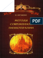 Евтушенко В. - Методы современной гипнотерапии. (Библиотека гипноза профессора Гордеева.) - 2010