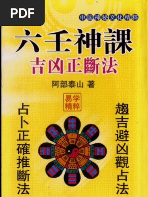 阿部泰山「天文易学六壬神課吉凶正断法　実践鑑定法　細密鑑定極秘伝　初学詳解」 阿部泰山- 六壬神課吉凶正斷| PDF