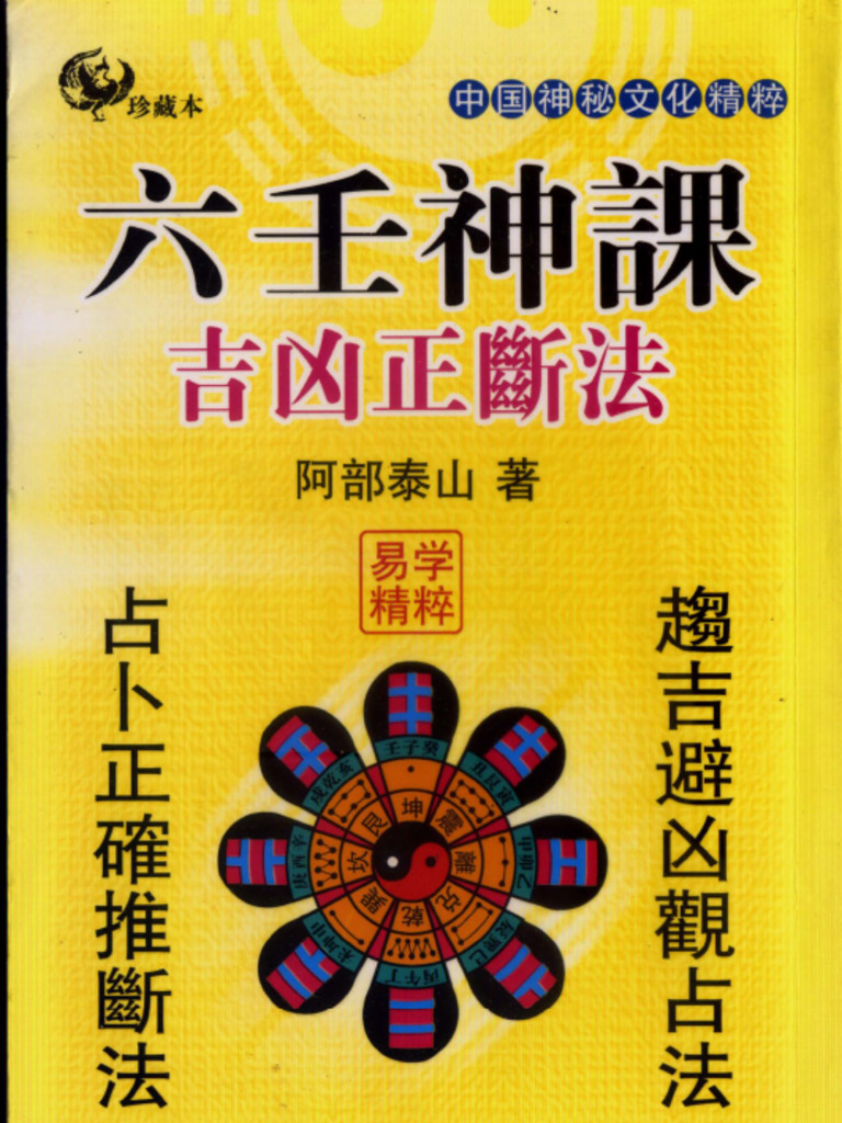 阿部泰山全集 の天文易学六壬神課4巻セット　五行易　易学　易占　断易　四柱推命 阿部泰山全集全22巻（京都書院） –