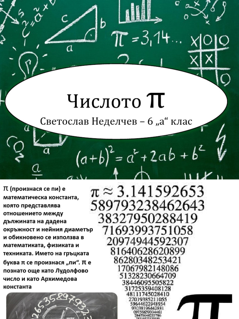 Числото-π Светослав 6 а | PDF