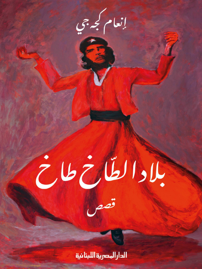 إنعام كجه جي-بلاد-الطاخ طاخ | PDF