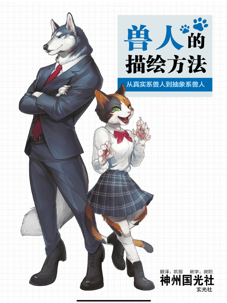 獣人の描き方 超描けるシリ-ズ 汉化版 | PDF