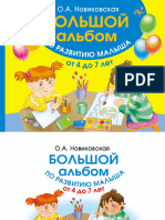 Новиковская О. А. - Большой альбом по развитию малыша от 4 до 7 лет (Большой альбом по развитию малыша) - 2016