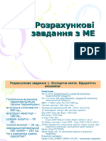 Розрахункові завдання на іспит МЕ (приклади розв'язання)