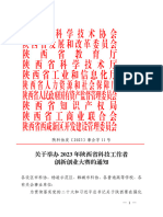 关于举办 2023 年陕西省科技工作者创新创业大赛的通知（陕科协发〔2023〕事企字 11 号）